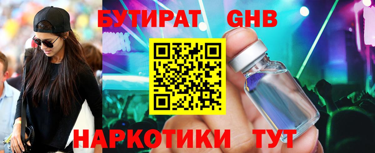 Бутират 1.4BDO  Вход с VPN  Новоалександровск 