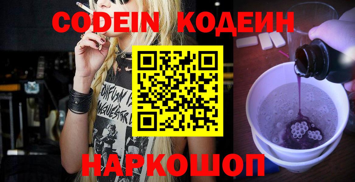 Кодеиновый сироп Lean Purple Drank  Вход с VPN  Новоалександровск 
